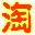 一搜易淘