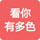 看你有多色
