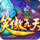 笑傲九天辅助