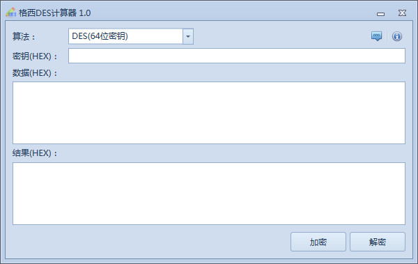 格西DES计算器 v1.0 绿色免费版图1