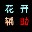 CF花开多功能辅助下载sp3 免费版