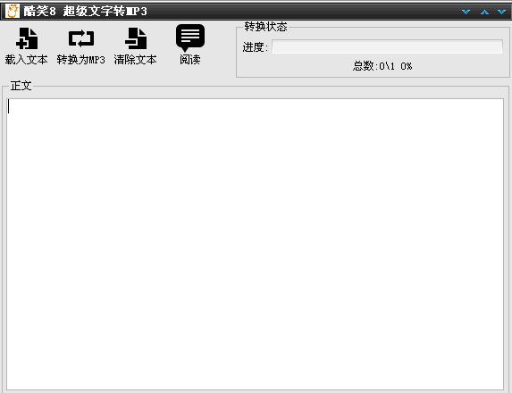 酷笑8超级文字转MP3 v1.0 绿色版图1