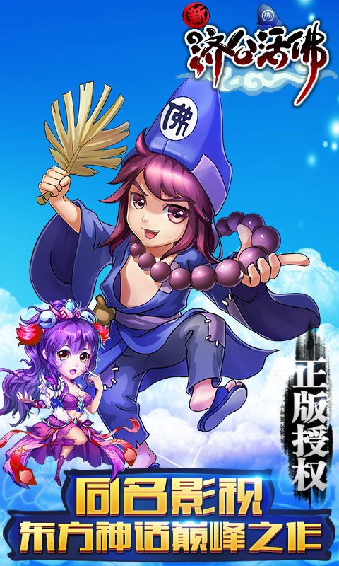 新济公活佛 1.5.0 安卓版图1