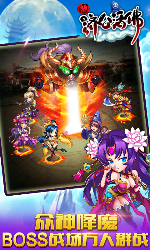 新济公活佛 1.5.0 安卓版图2