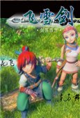 飞雪剑剑荡四方 官方版