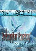 救赎墓园5中文版