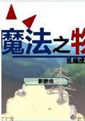 魔法之物中文版