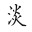 淡妆西游战记3修改器