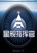 星舰指挥官游戏