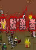 地狱勇者