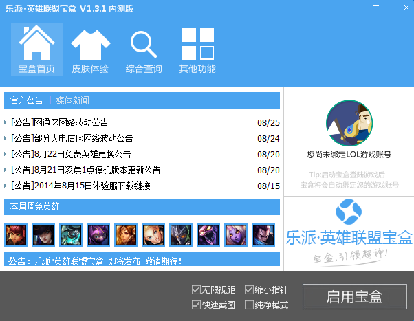 乐派英雄联盟宝盒 v3.2.0705 最新版图2