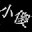 CF小傻一键调烟雾头工具下载 0827 免费版