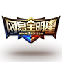 网易全明星