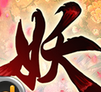 妖姬塔防下载