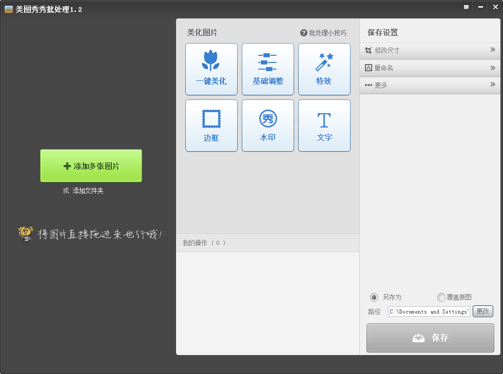 美图秀秀批处理 v1.2.0.7 官方最新版图1