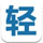 轻之国度安卓客户端