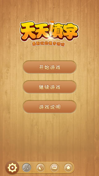 天天填字 1.2 安卓版图1