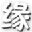 孽缘勇士的信仰修改器