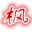 机甲小子正式版修改器