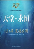 天堂永恒