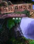 乌鸦森林之谜2中文版