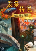 发条传说中文版