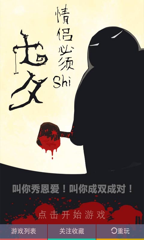 摁死情侣 3.5.4 安卓版图1