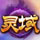 灵域游戏辅助