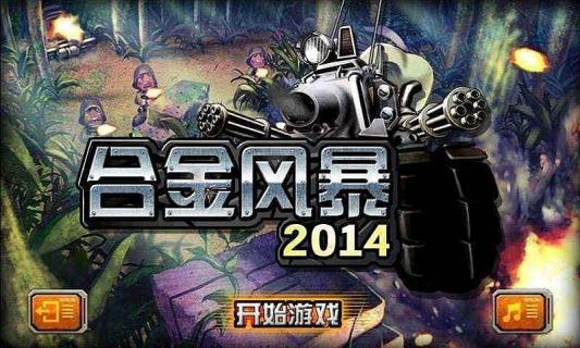 合金风暴2014 v1.1 安卓版图4