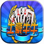 土豪牛牛安卓版