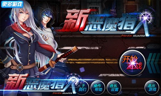 新恶魔猎人 v2.2.1 官方下载图3