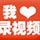 我爱录视频