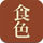食色app