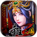 帝王三国2