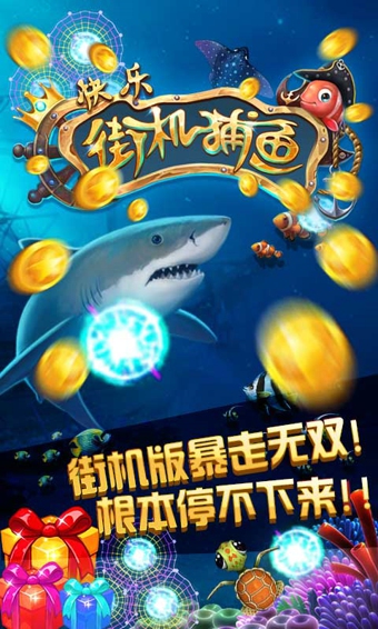 快乐街机捕鱼 v1.0.04 安卓版图1