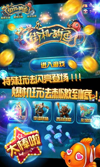 快乐街机捕鱼 v1.0.04 安卓版图3