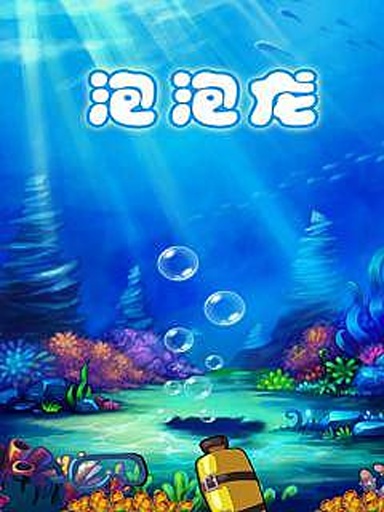 开心泡泡龙 v1.7.6 安卓版图2