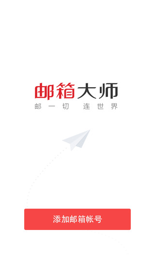 邮箱大师iPad版 v4.3.4 官方版图1