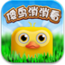 傻鸟消消看