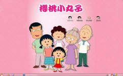 小丸子全家福电脑主题