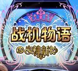 战机物语安卓版