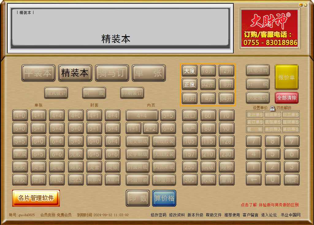 大财神印刷价格计算器 v2.3 官方免费版图1