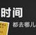 时间都去哪儿了电脑主题