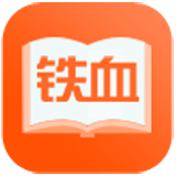 铁血读书app