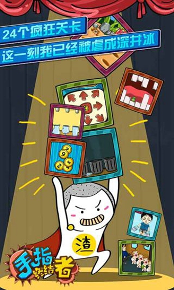 手指终结者下载 v1.1 安卓版图1