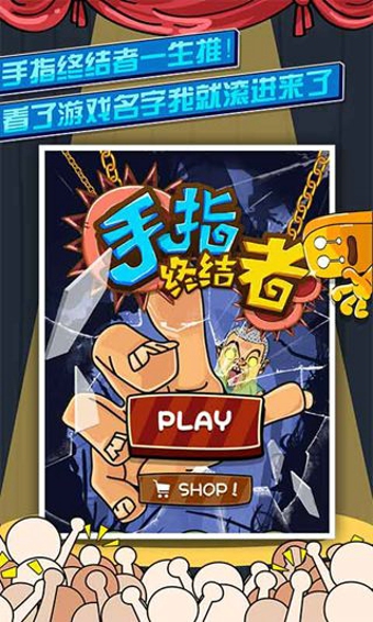 手指终结者下载 v1.1 安卓版图3