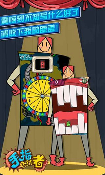 手指终结者下载 v1.1 安卓版图4