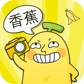 香蕉相机iPhone版