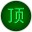 窗口置顶神器