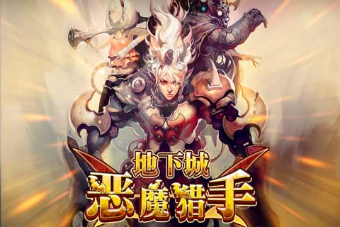 地下城恶魔猎手破解版 v1.0 安卓版图1
